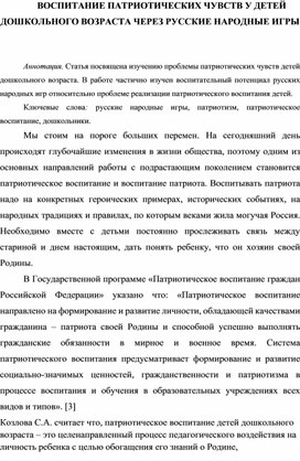 ВОСПИТАНИЕ ПАТРИОТИЧЕСКИХ ЧУВСТВ У ДЕТЕЙ ДОШКОЛЬНОГО ВОЗРАСТА ЧЕРЕЗ РУССКИЕ НАРОДНЫЕ ИГРЫ