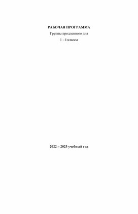 Рабочая программа. Группа продленного дня.