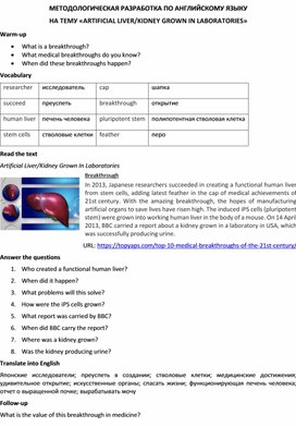 Методологическая разработка по английскому языку на тему «ARTIFICIAL LIVER/KIDNEY GROWN IN LABORATORIES»