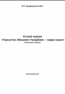 Устный журнал " Н.А.Назарбаев - лидер нации"