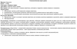 Обложка для материала Технологическая карта урока 8 класса ОВЗ на тему "Хищные звери"