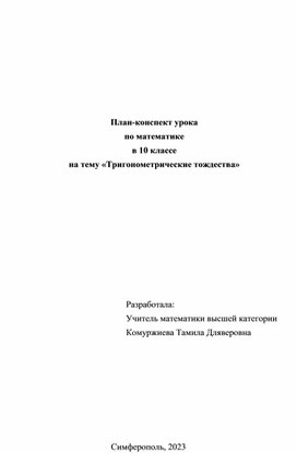 План-конспект урока по математике на тему «Тригонометрические тождества»