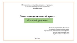 Презентация к социально-экологическому проекту "Разделяй грамотно"