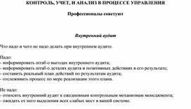 Обложка для материала КОНТРОЛЬ, УЧЕТ, И АНАЛИЗ В ПРОЦЕССЕ УПРАВЛЕНИЯ Профессионалы советуют   Внутренний аудит  Что надо и чего не надо делать при внутреннем аудите.