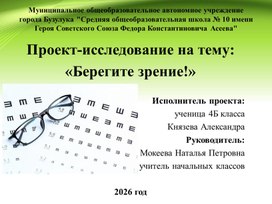 Обложка для материала Проект-исследование на тему: «Берегите зрение!»