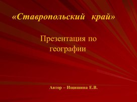 Презентация по географии ставропольский край