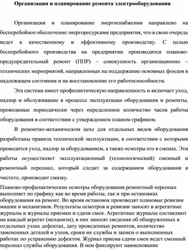 Обложка для материала Организация и планирование ремонта электрооборудования