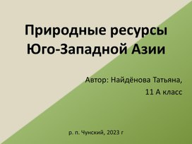 Природные ресурсы Юго-Западной Азии