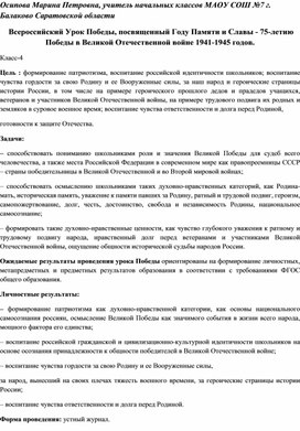 Всероссийский Урок Победы, посвященный Году Памяти и Славы - 75-летию Победы в Великой Отечественной войне 1941-1945 годов.