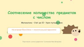 Обложка для материала Презентация "Соотнесение количества предметов с числом"