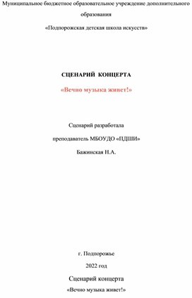 Сценарий концерта "Вечно музыка живёт!"