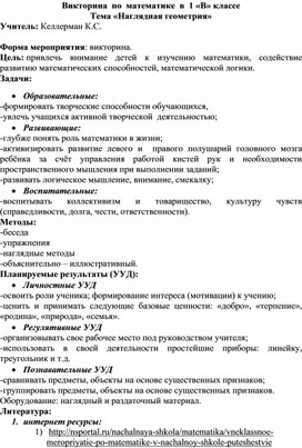 Обложка для материала Викторина  по  математике  в  1 классе Тема «Наглядная геометрия»