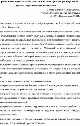 Выступление по теме "Проектно-исследовательская деятельность как средство формирования духовно-нравственного воспитания"