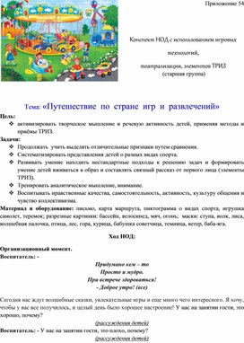 Обложка для материала Конспект НОД с использованием игровых технологий, театрализации, элементов ТРИЗ  Тема: «Путешествие  по  стране  игр  и  развлечений»
