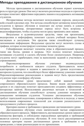 Обложка для материала Методы преподавания в дистанционном обучении