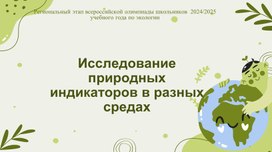 Обложка для материала Презентация "Исследование природных индикаторов в разных средах"