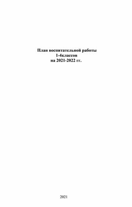 План воспитательной работы    1-4кл. на 2021-2022 гг.