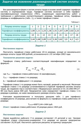 Обложка для материала Задачи на освоение разновидностей систем оплаты труда