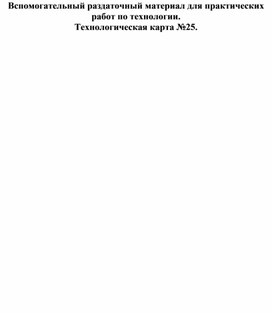 Обложка для материала Вспомогательный раздаточный материал для практических занятий по технологии. Технологическая карта изделия. №25