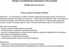 Обложка для материала ПРОЦЕССЫ ПРИНЯТИЯ РЕШЕНИЯ И УПРАВЛЕНИЯ Профессионалы советуют  Решение проблем (Solving Problems)