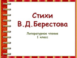 Стихи В. Д. Берестова