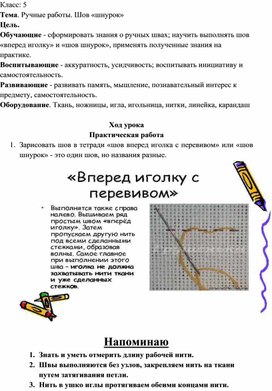 Дистанционное обучение. 5 класс. Технология. "Ручные работы. Шов "шнурок"