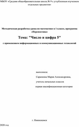 Разработка урока математики в 1 классе по теме: "Число и цифра 5"