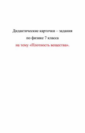 Обложка для материала Дидактические карточки. Масса тела