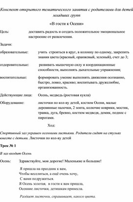 Конспект тематического занятия "В гости к осени"