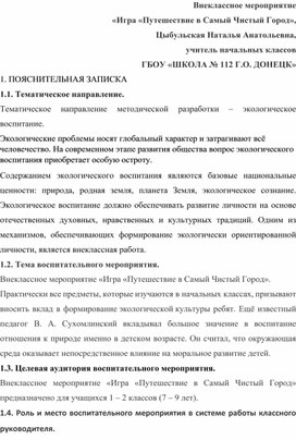 Обложка для материала Внеклассное мероприятие  «Игра «Путешествие в Самый Чистый Город»
