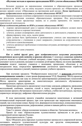Обложка для материала «Изучение методов и приемов преподавания ИЗО с учетом обновленных ФГОС»