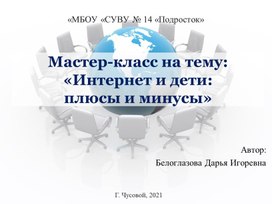 Мастер класс "Интернет и дети"