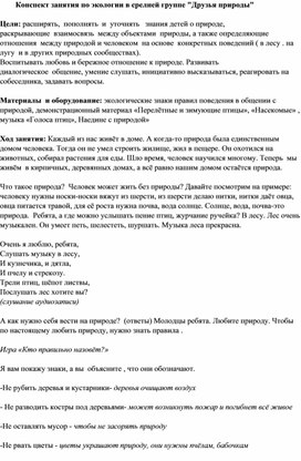 Обложка для материала Конспект занятия по экологии в средней группе "Друзья природы"
