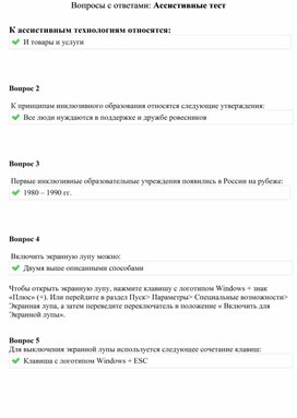 Обложка для материала Тест " Ассистивные технологии "