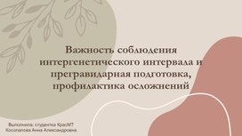 Обложка для материала Важность соблюдения интергенетического интервала между беременностями
