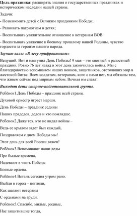 Обложка для материала Сценарий концерта к 9 мая в детском саду