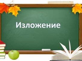 Урок русского языка 4 класс. Изложение "Багульник"