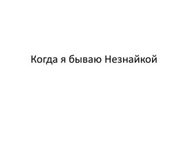 Развивающее занятие для учащихся 3-го класса "Когда я бываю Незнайкой"