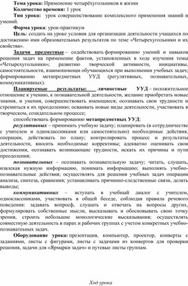 Обложка для материала Разработка урока в 8 классе по теме "Четырехугольники"