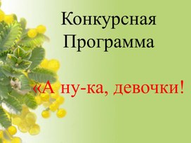 Обложка для материала Конкурсная программа "А.ну ка, вочки"