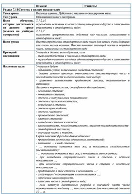 Обложка для материала Математика_7класс_степень_Стандартный_вид_числа_краткосрочный_план_04