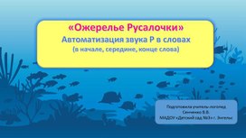 Дидактическая игра «Ожерелье Русалочки» Автоматизация звука «Р» в словах