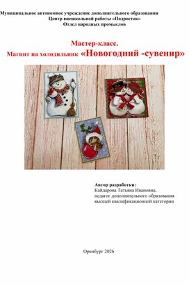 Обложка для материала Мастер-класс к теме: Сувениры к Новому году. Магнит на холодильник"Новогодний сувенир"