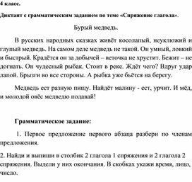 Обложка для материала Диктант с грамматическим заданием по теме  "Спряжение глагола".