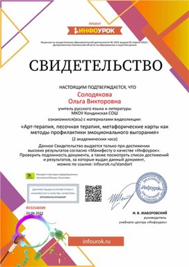 Обложка для материала Свидетельство "Арт-терапия, песочная терапия, метафорические карты"