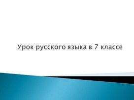 Повторение по теме "Причастие" 7 класс