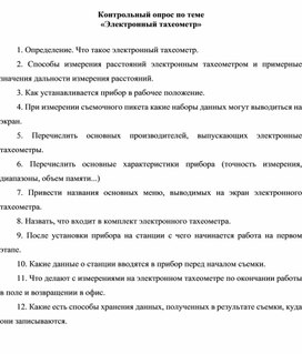 Контрольный опрос по теме «Электронный тахеометр»