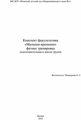 Конспект факультатива «Малыши-крепыши» фитнес тренировка  подготовительная к школе группа