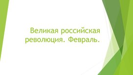 Презентация к уроку истории по теме:"Революция. Февраль"