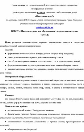 План занятия по театрализованной деятельности в рамках программы "Театральный кузовок" Сценка "Кто сказал МЯУ?" (Начальная школа слабослышащее отделение 4 класс)